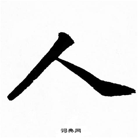 人 書法字|人字行书写法